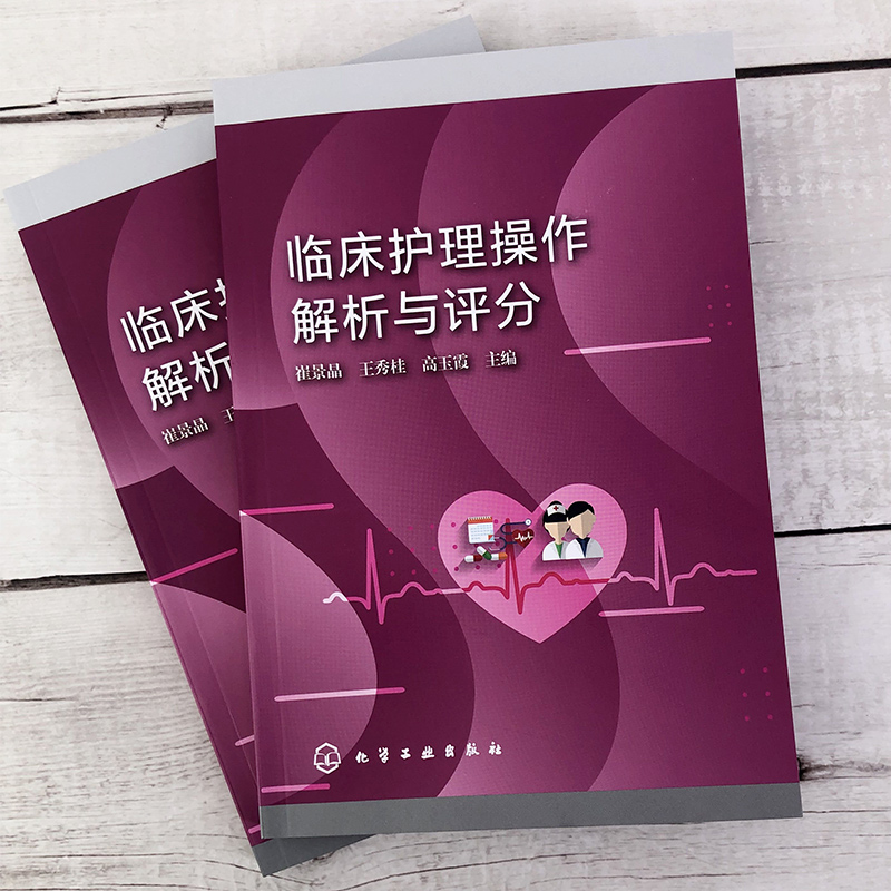 [正版]临床护理操作解析与评分 崔景晶 儿科内外科急诊科妇产科技能操作 护理操作备考用书 护理执业资格考试护理入职考试高清大图