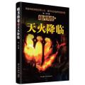 暗月传奇之天火降临