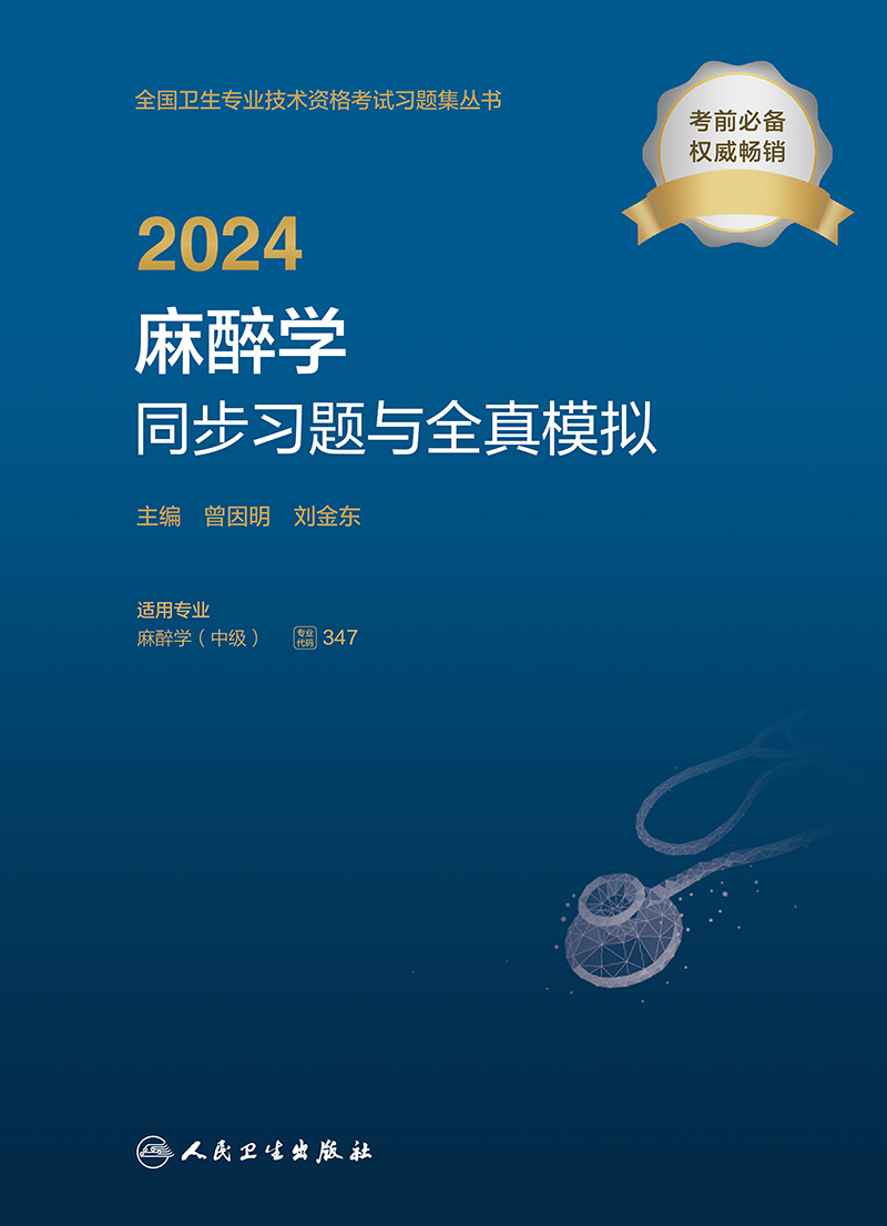 [正版]2024麻醉学同步习题与全真模拟 2023年12月考试书 9787117355414高清大图