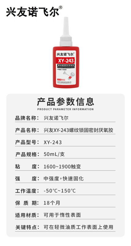 螺纹锁固密封厌氧胶XY-243高清大图