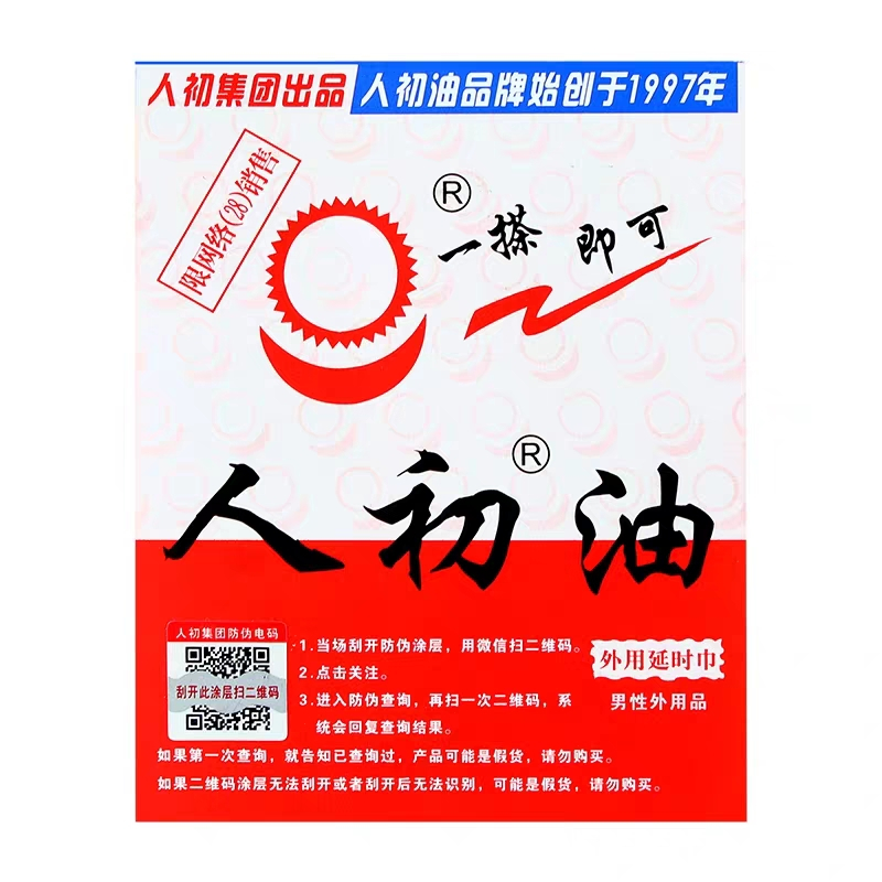 [认准正品限价28]人初油男用延时湿巾男性外用延时湿纸巾油液男士夫妻房事情趣用具成人情趣性用品10片高清大图