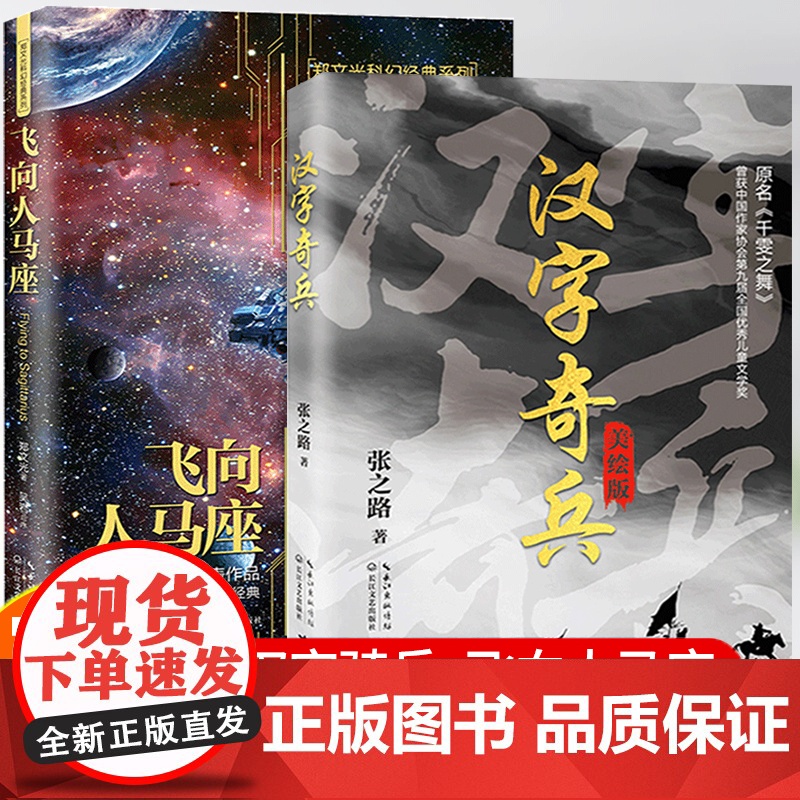飞向人马座汉字奇兵张之路著正版全套2册 六年级必读的课外书下册经典获奖作品文学读物中小学生五6下学期课外阅读书籍人教版高清大图