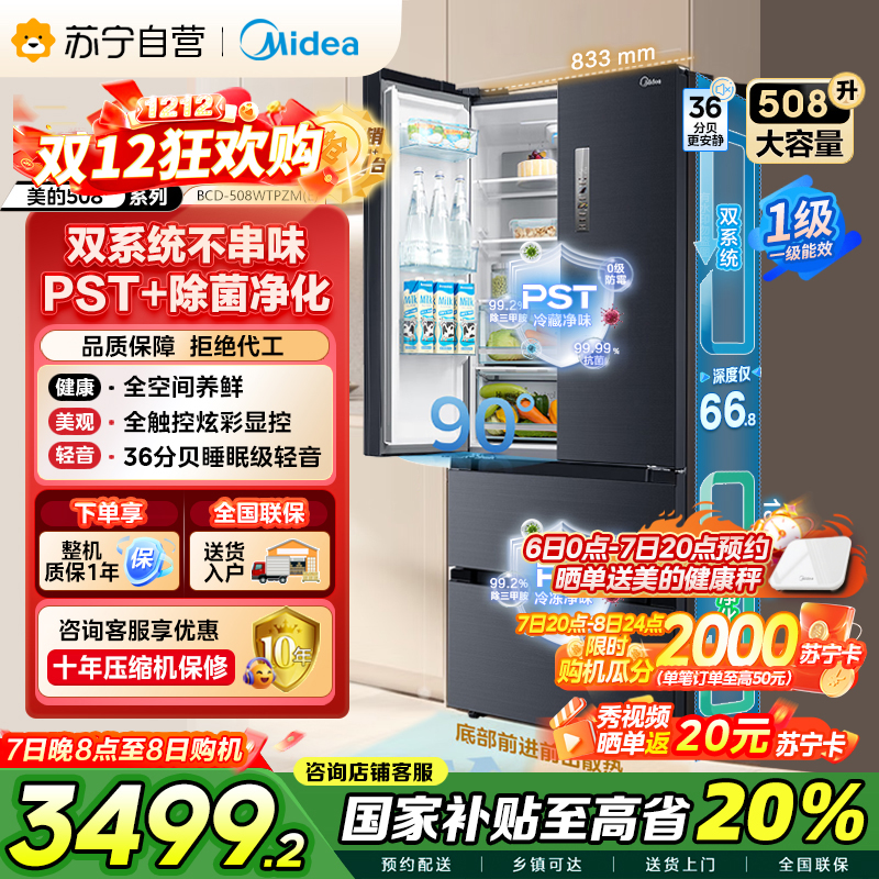 [自营][19分钟急速净味]美的(Midea)508升 法式多门冰箱 高端系列 智能杀菌 BCD-508WTPZM(E)