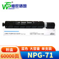 唯世 硒鼓（适用佳能iR-ADV C5535/5540/5550/5560）NPG-71蓝 支