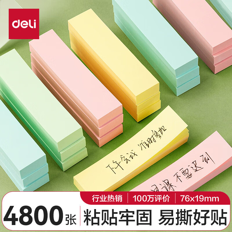 得力(deli)12本4色分条便利贴 7619mm 便签纸 记事贴 自粘留言本 P66307