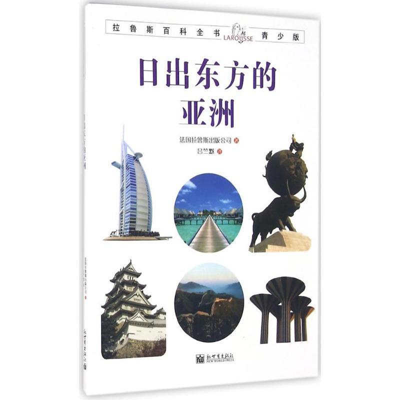 [正版]日出东方的亚洲 法国拉鲁斯出版公司 著;吕竺默 译 益智游戏/立体翻翻书/玩具书少儿 书店图书籍 新世界出版社高清大图