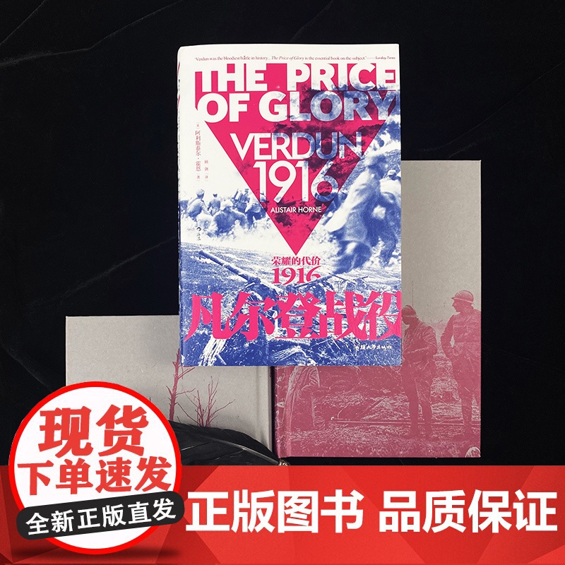 凡尔登战役 荣耀的代价1916 法国德国战争史 世界通史近代史世界史一战历史书籍书排行榜 后浪汗青堂丛书090高清大图