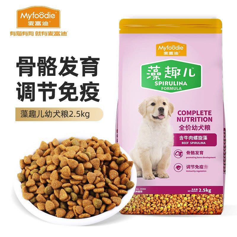 麦富迪宠物狗粮 藻趣儿全价全犬牛肉味通用狗粮 金毛泰迪拉布拉多比熊 幼犬粮2.5kg图片