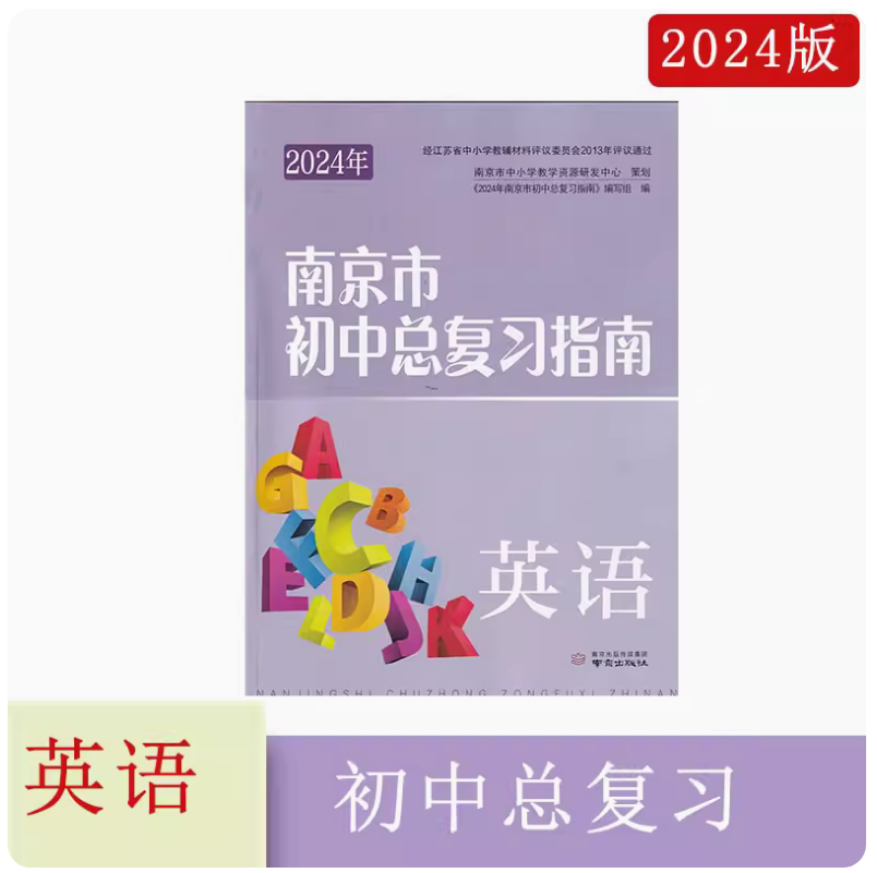 英语[2024年版] 初中通用 [正版]可单选2024年南京市初中总复习指南 语文数学英语物理化学道德与法治历史生物学地高清大图