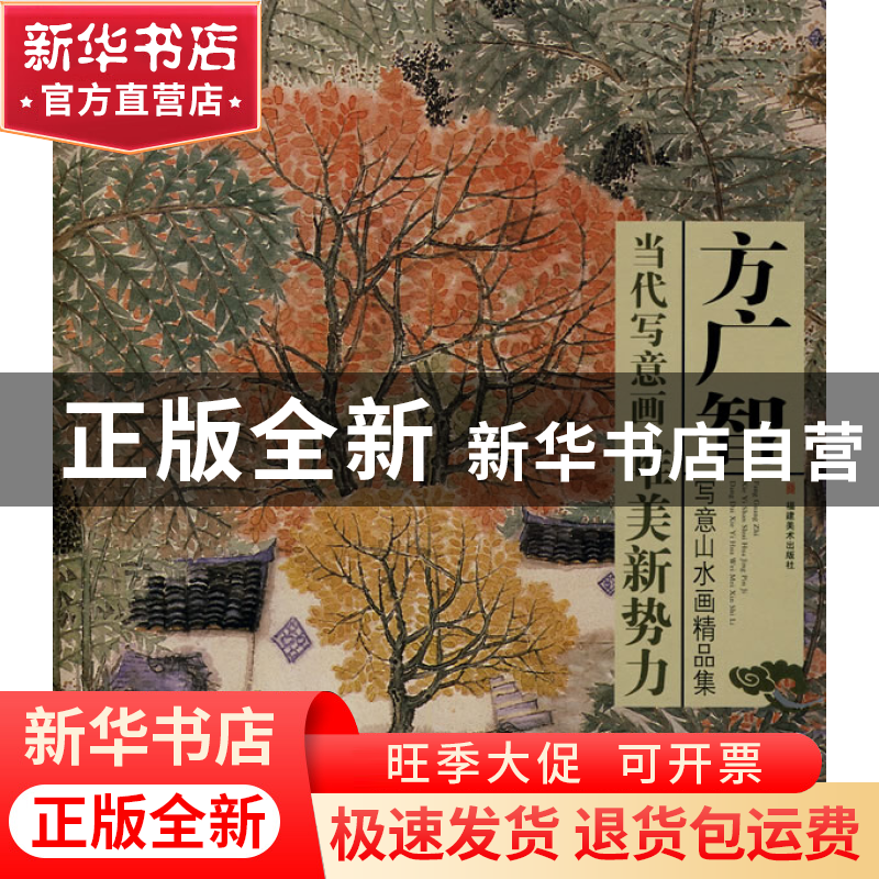 正版 方广智写意山水画精品集/当代写意画唯美新势力 方广智 福建高清大图
