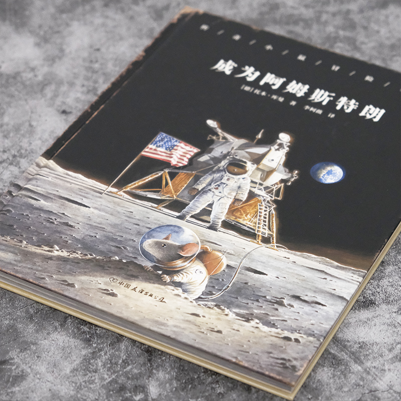 遇见爱因斯坦+成为阿姆斯特朗 [正版]浪花朵朵 传奇小鼠冒险系列套装两册(遇见爱因斯坦+成为阿姆斯特朗)冒险故事+趣味科高清大图