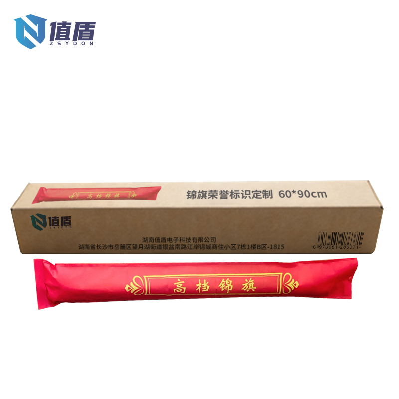值盾 ZSYDON 锦旗荣誉标识定制 60*90cm 面高清大图