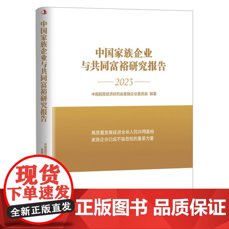 中国家族企业与共同富裕研究报告高清大图