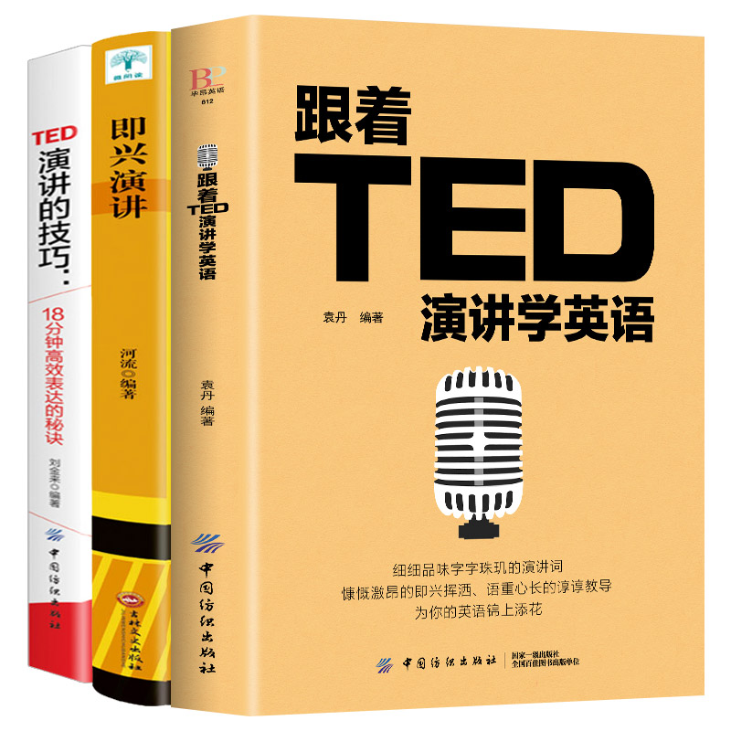 [正版]3册跟着TED演讲学英语+演讲的技巧+即兴演讲书樊登 掌控人生关键时刻 演讲类书籍 演讲与口才训练书籍 有趣的高清大图