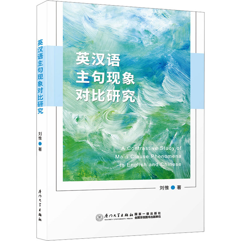 【M】英汉语主句现象对比研究-9787561592779
