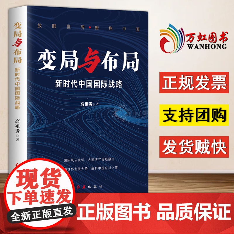 【2024 新书】变局与布局:新时代中国国际战略 高祖贵 红旗出版社 9787505154087