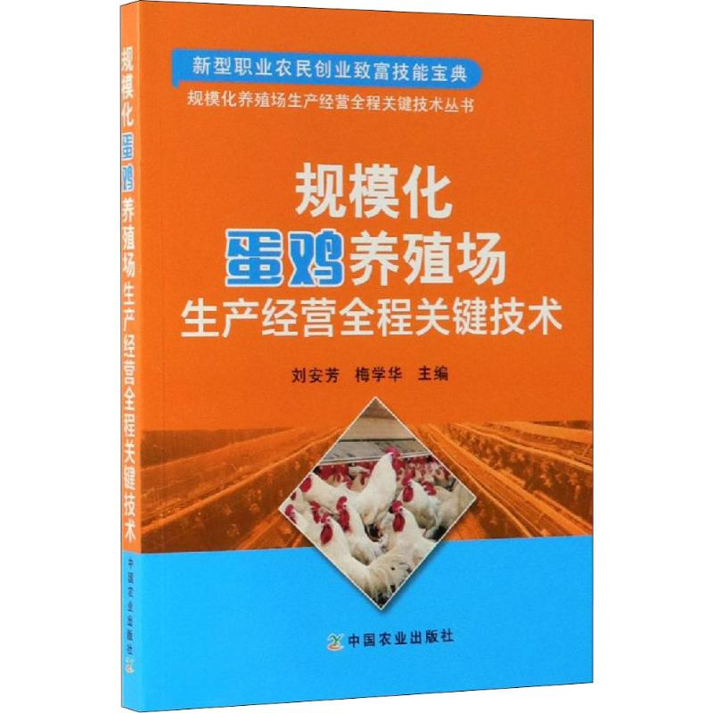 【M】规模化蛋鸡养殖场生产经营全程关键技术-9787109252325