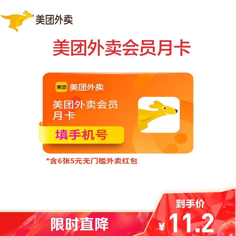 [收货手机号为充值账号 请谨慎填写]美团外卖会员月卡尊享 30天外卖会员含 6张5元外卖券5元外卖红包 自动充值