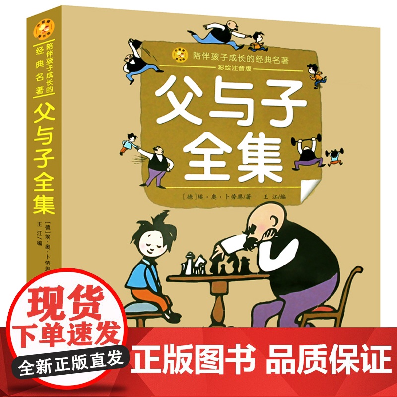 父与子全集(小蜜蜂童书馆·陪伴孩子成长的经典名著)6-8岁阅读 幼小衔接及小学低年级[注音彩图版]出版社高清大图