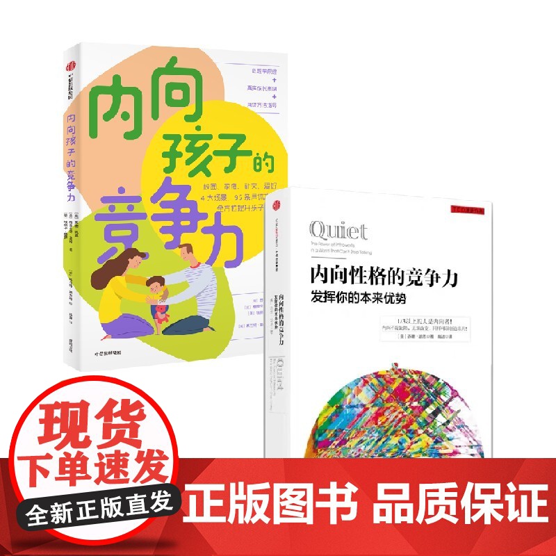 内向孩子的竞争力+内向性格的竞争力 套装2册 苏珊凯恩著 献给家长 老师的内向孩子养育指南高清大图