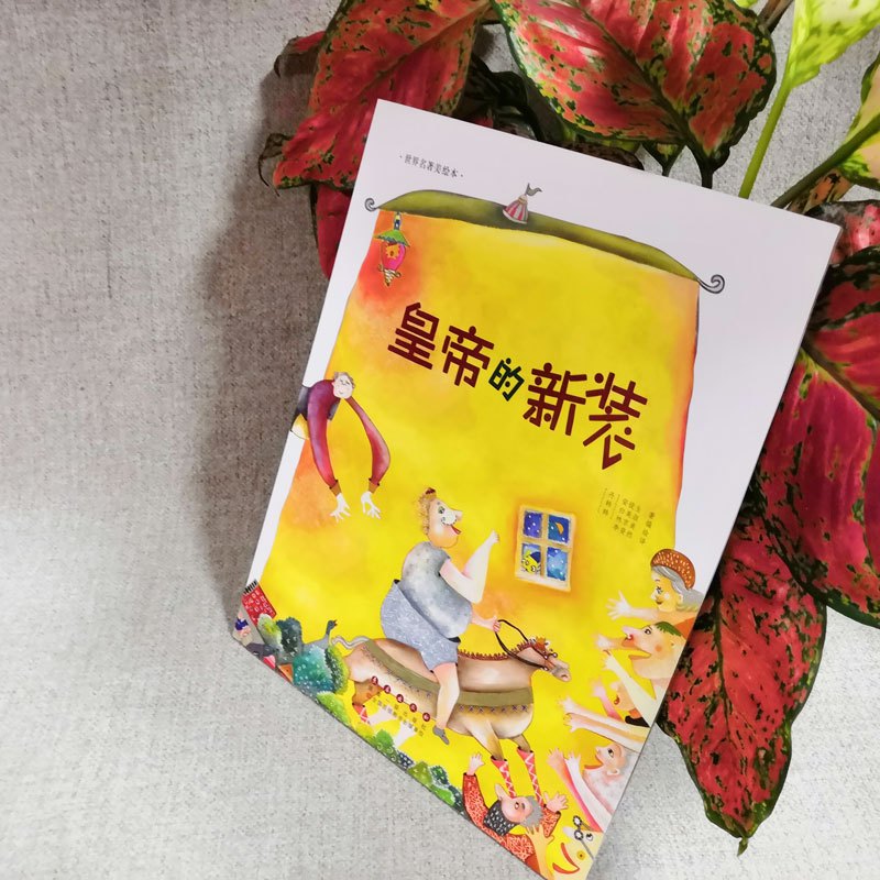 皇帝的新装 (韩)白美淑 改编;(韩)林京美 绘;李斐然 译 著作 少儿 文轩网