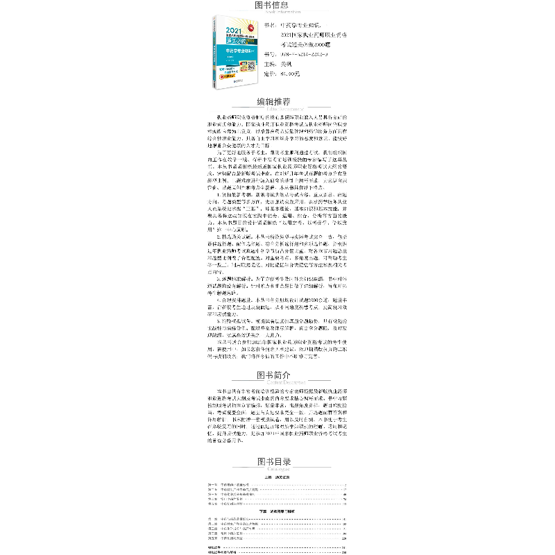 正版 中药学专业知识(一)(第六版)(2021国家执业药师职业资高清大图