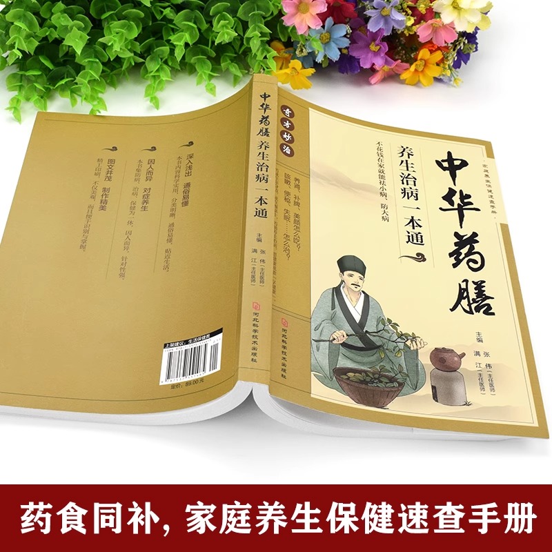 [醉染正版]正版 中华药膳养生治病一本通 中药药膳养生汤 家庭健康保健书籍 强身健体中医食疗 家常菜谱营养餐烹饪美食高清大图