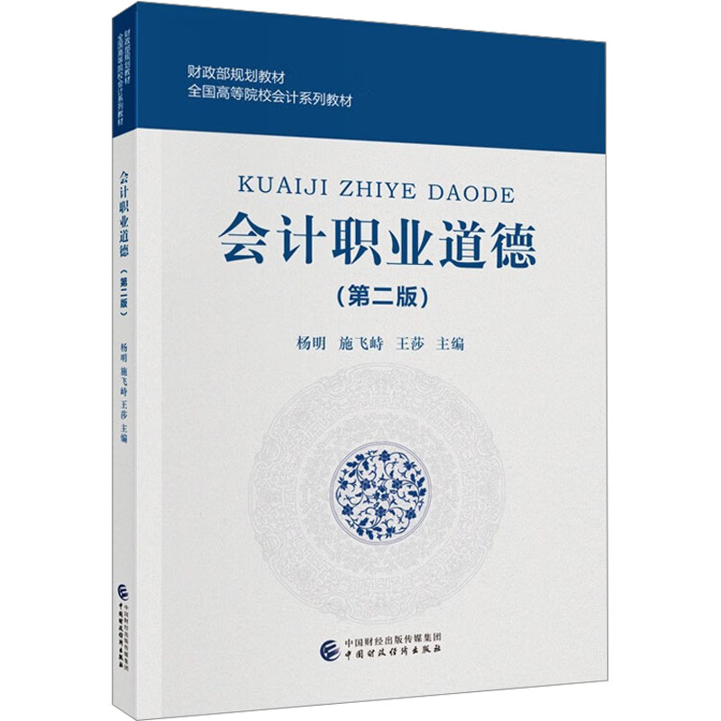 [M]会计职业道德(第2版)-9787522321424高清大图