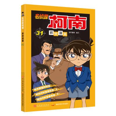 【M】名侦探柯南抓帧漫画 31-9787540139384