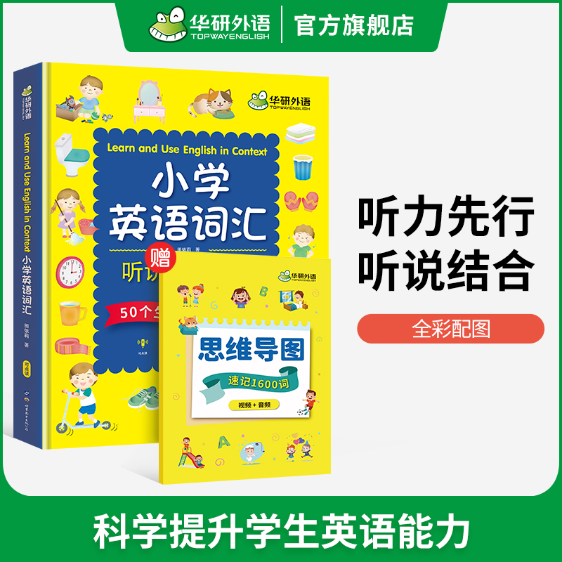 小学英语听力 5年级 小学五年级 [正版] 小学英语词汇听说1600词 含思维导图速记手册 全彩图解 日常英语词汇+可视