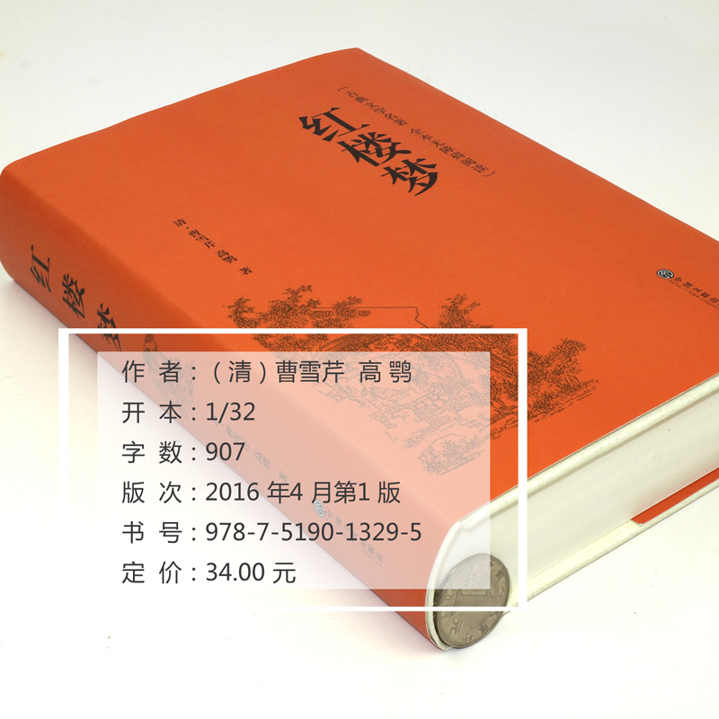 红楼梦原著正版精装足本无删减 珍藏版青少成人版高中学生文言文带注释人民文学出版社初中生青少年必读课外阅读书籍书排行榜