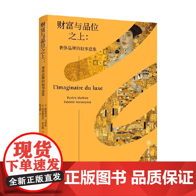 财富与品位之上 奢侈品牌的叙事意象 帕特里克·马蒂厄等 著 时尚文化高清大图