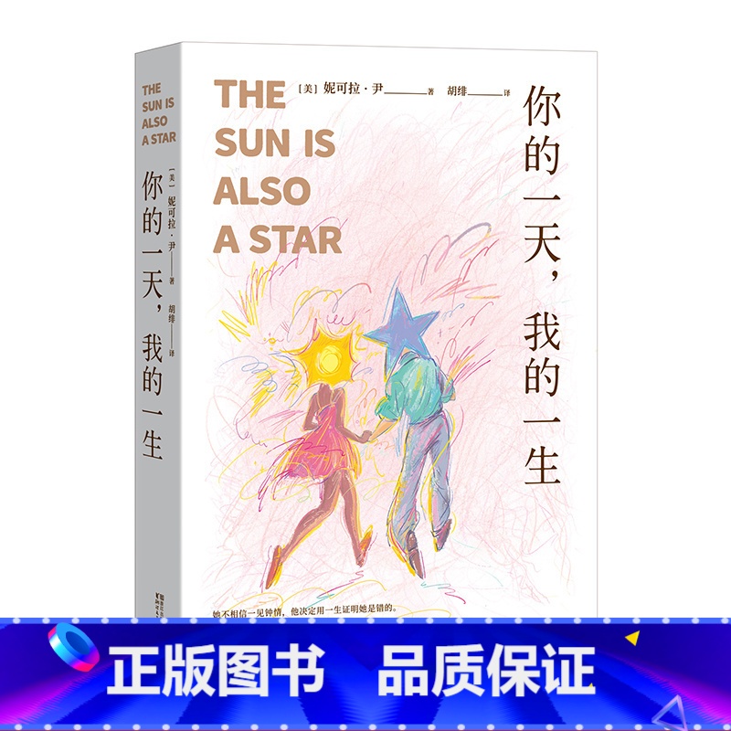【正版】你的一天 我的一生 长篇小说 外国文学 爱情 爱在 一见钟情 怦然心动 她不相信一见钟情 他决定用一生证明她