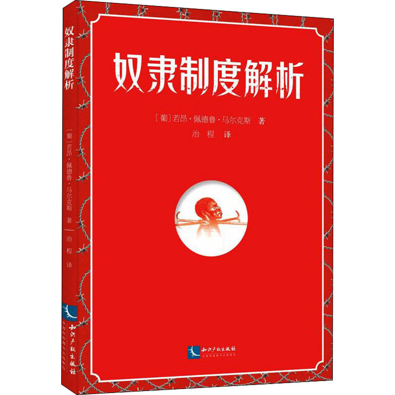 正版新书]奴隶制度解析(葡)若昂·佩德鲁·马尔克斯9787513079396高清大图