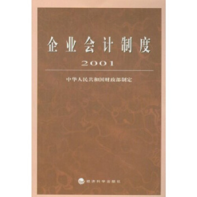 正版新书]企业会计制度·2001中华人民共和国财政部9787505824508