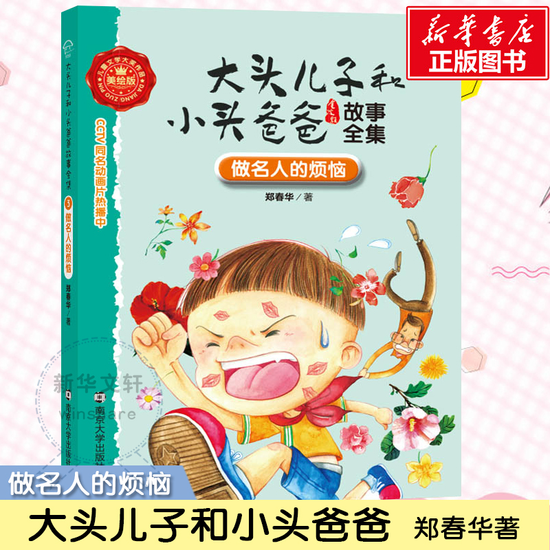 音像做名人的烦恼郑春华 著;眉睫 丛书主编