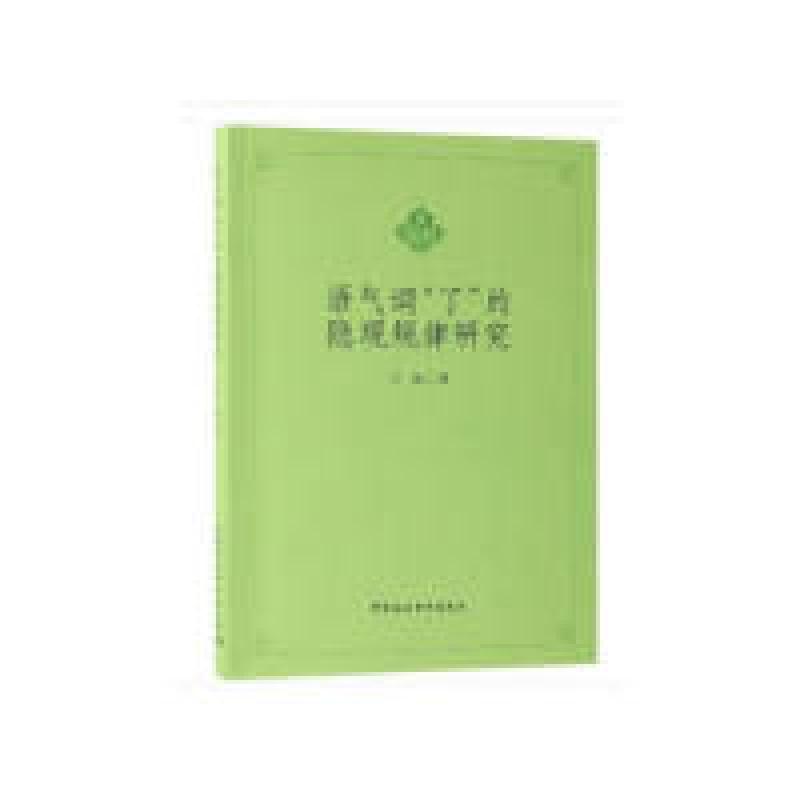 正版新书】语气词“了”的隐现规律研究王巍9787520329613