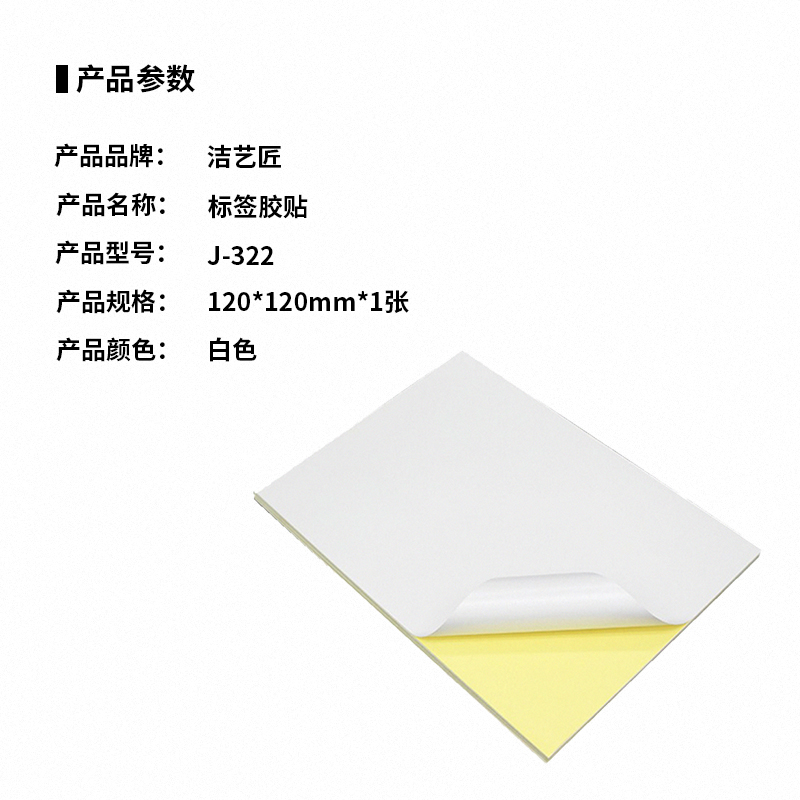 洁艺匠 J-322 标签胶贴 120*120mm*1张 (计价单位:张)白色高清大图