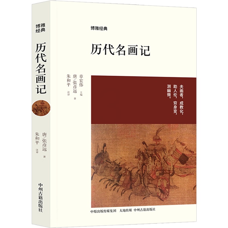 [正版]历代名画记 张彦远中州古籍出版社博雅经典中国文化国画鉴赏中国画水墨画鉴赏 历代名画记张彦远 收藏鉴赏高清大图