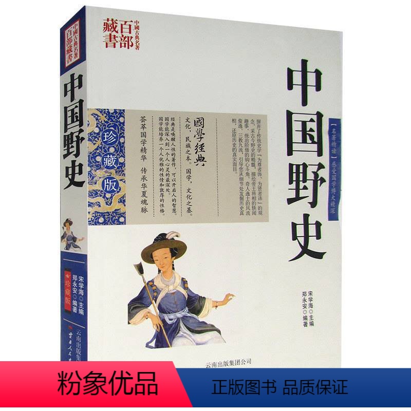 [正版] 中国野史 图文双色珍藏版书籍中国通史 名著精读中国古代野史国学经典中国古典名著百部中华野史图书中国古代史精华