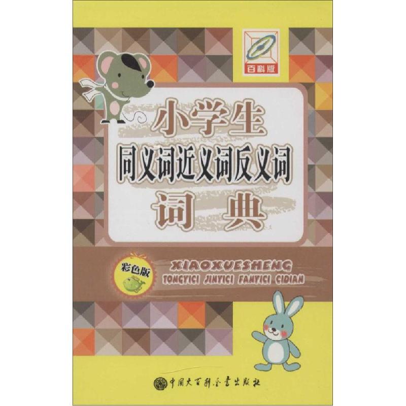 正版新书]小学生同义词近义词反义词词典(彩色版百科版)孙运生