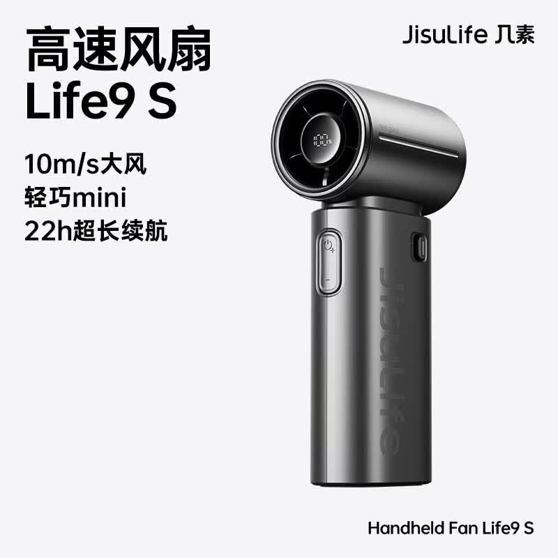 【内蒙地区可发】几素(JS)手持风扇Handheld Fan Life9S 5000mAh曜石黑