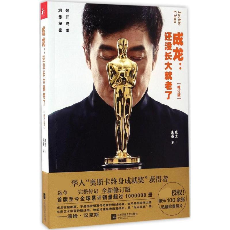 正版新书]成龙:还没长大就老了(修订版)成龙9787539998930