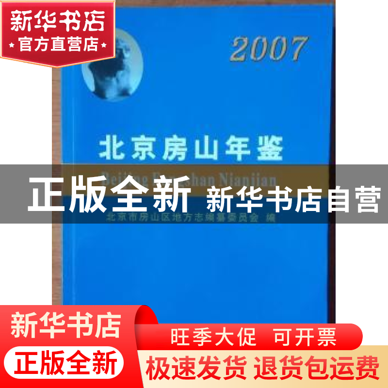 正版 北京房山年鉴2007 刘文江 方志出版社 9787802382688 书籍