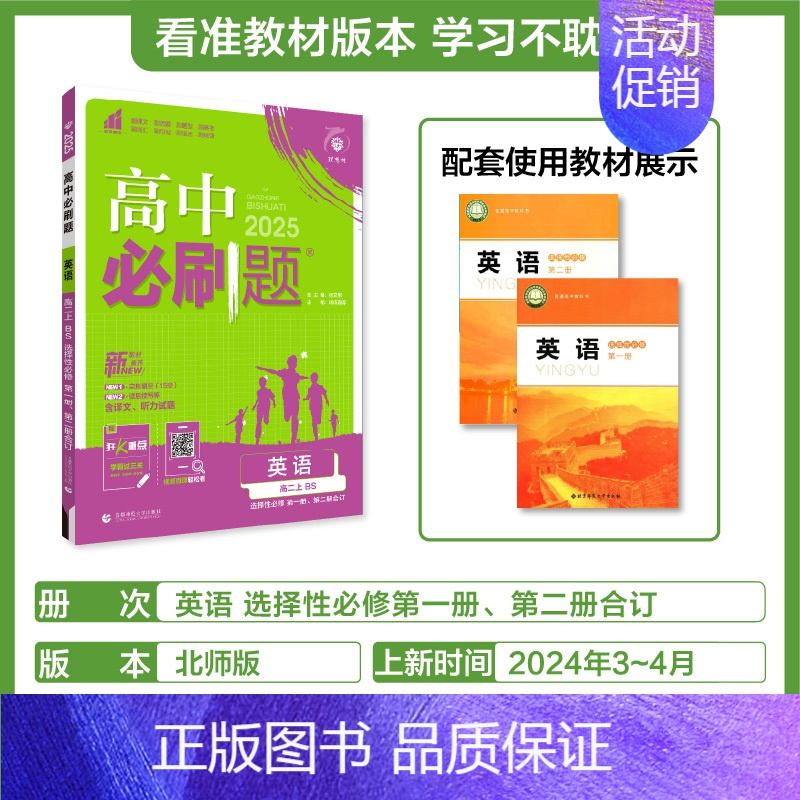[选择性必修第一&二合订册]英语-北师版 [正版]2025新高中必刷题高一二上下册必修一选修选择性第二三四册数学物理化学