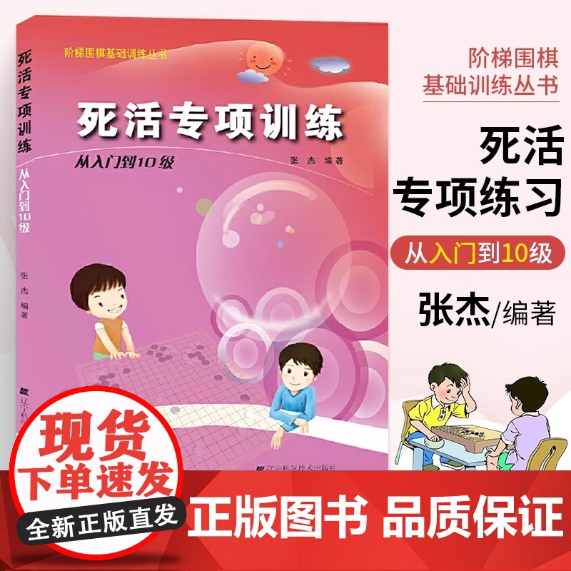 [正版]张杰围棋死活定式布局官子手筋专项训练入门到10级5级1级业余初段到3段阶梯围棋基础训练儿童初学教材打谱棋谱大全高清大图