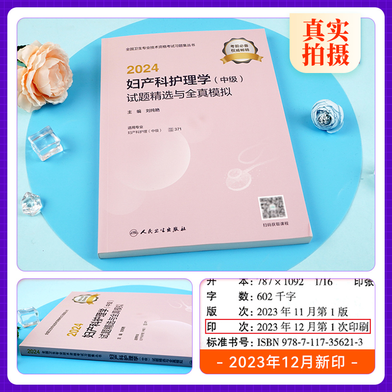 [正版]新版24主管护师中级2024年人卫版妇产科护理学习题精选题库考前冲刺试卷2024卫生资格考试用书妇产科主管中级高清大图