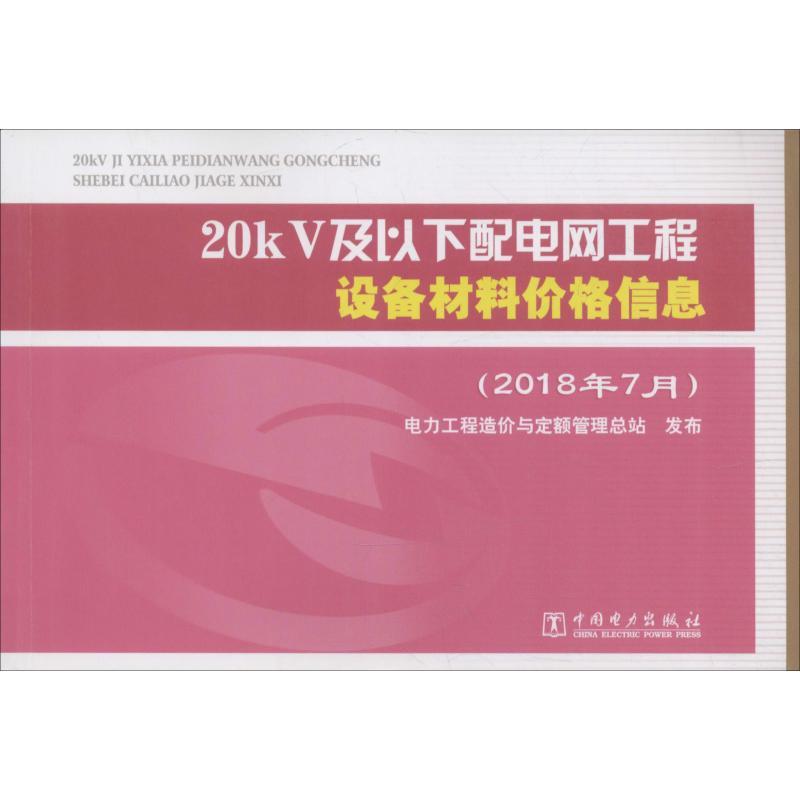 正版新书】20kV及以下配电网工程设备材料价格信息(2018年7月)电