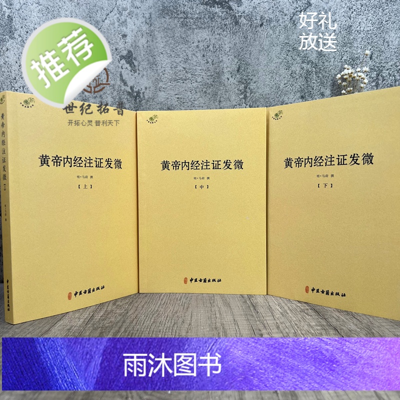正版 黄帝内经注证发微 (上中下)黄帝内经素问注证发微 黄帝内经灵枢注证发微 马莳 撰 中医古籍出版社高清大图