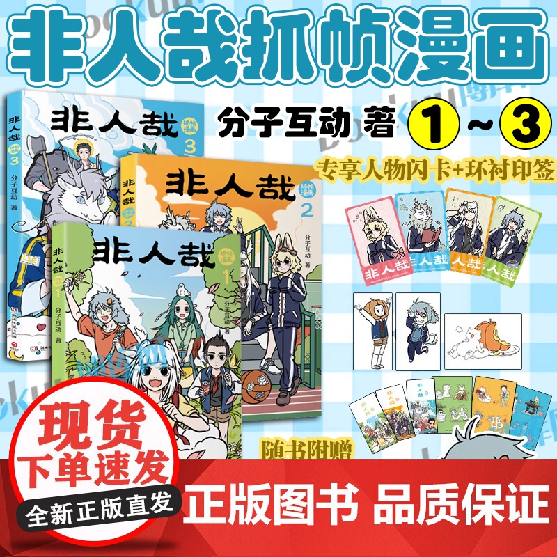 【专享印签+人物闪卡】非人哉抓帧漫画1-3全三册 分子互动著一汪空气 有兽焉10脑洞大开的漫画微博连载动漫幽默爆笑校园书